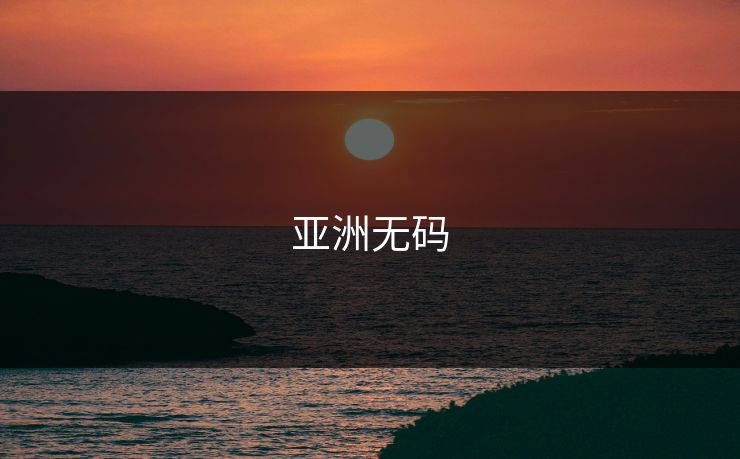 亚洲无码