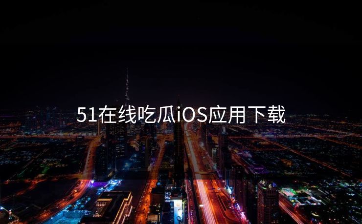 51在线吃瓜iOS应用下载