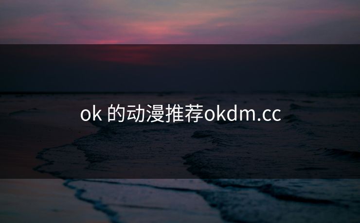 ok 的动漫推荐okdm.cc