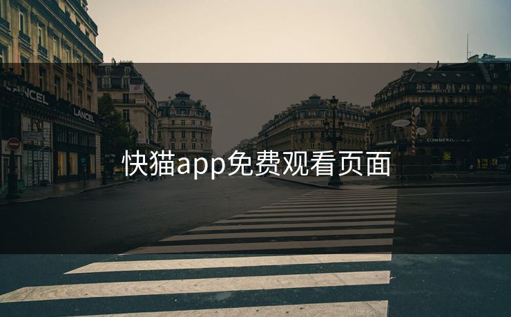 快猫app免费观看页面