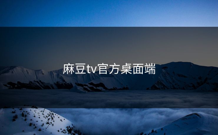 麻豆tv官方桌面端