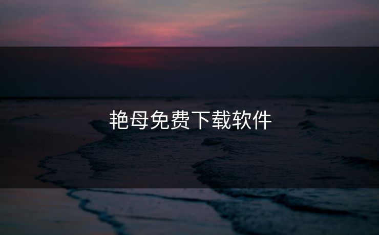 艳母免费下载软件