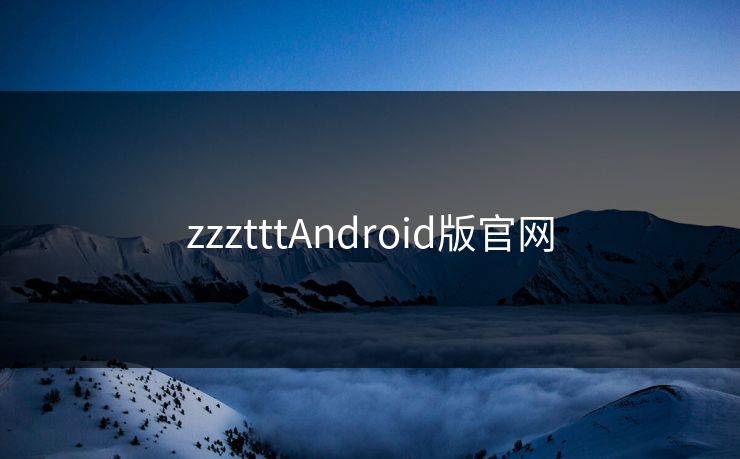 zzztttAndroid版官网
