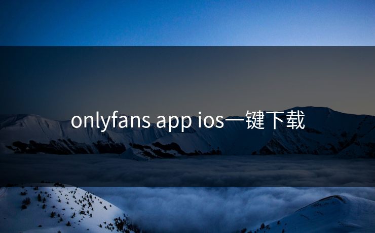 onlyfans app ios一键下载