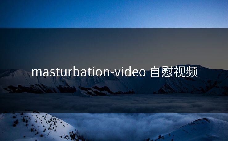 masturbation-video 自慰视频