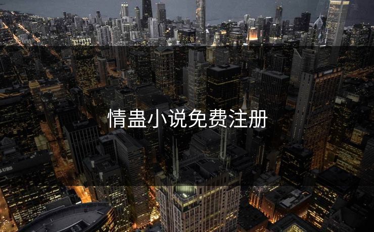 情蛊小说免费注册
