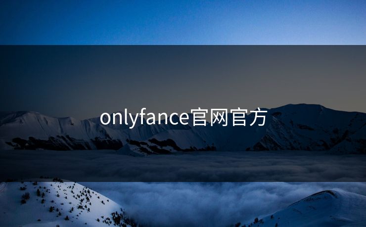 onlyfance官网官方