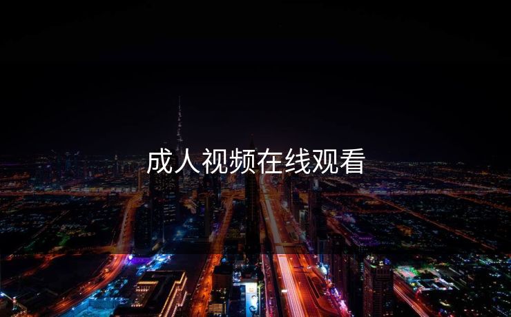 成人视频在线观看