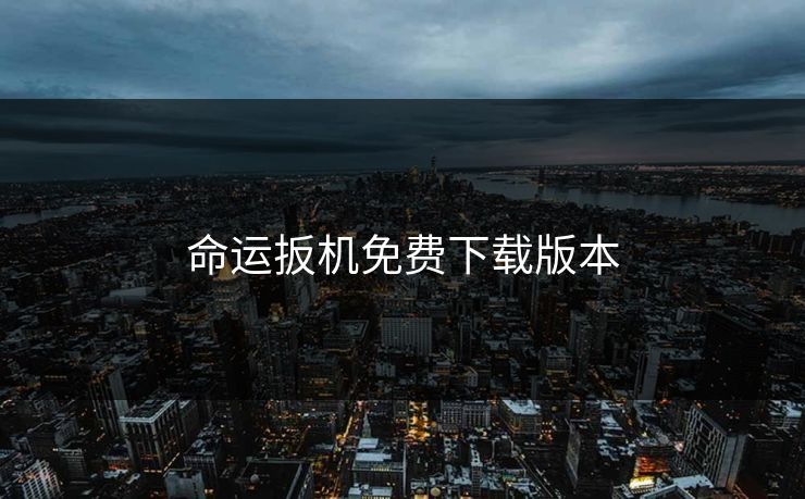 命运扳机免费下载版本